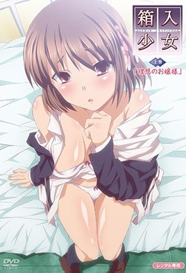 箱入少女 -Virgin Territory- 1
